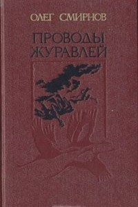 Книга Проводы журавлей