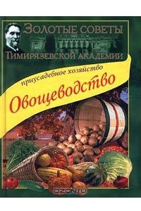 Книга Приусадебное хозяйство. Овощеводство