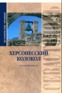 Книга Исторические хроники. Херсонесский колокол