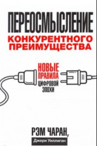 Книга Переосмысление конкурентного преимущества. Новые правила цифровой эпохи