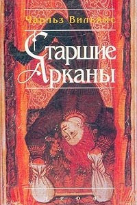 Книга Старшие Арканы