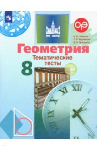 Книга Геометрия. 8 класс. Тематические тесты. ФГОС