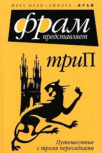 Книга триП: Путешествие с тремя пересадками