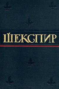 Книга Уильям Шекспир. Полное собрание сочинений в восьми томах. Том 5