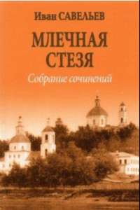 Книга Млечная стезя. Книга философско-космической лирики. Стихотворения и поэмы. Собрание сочинений.Кн.7