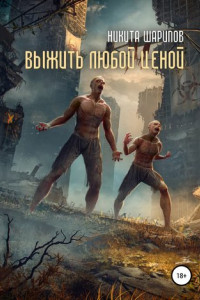 Книга Выжить любой ценой