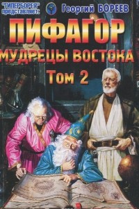 Книга Пифагор. Том 2. Мудрецы Востока