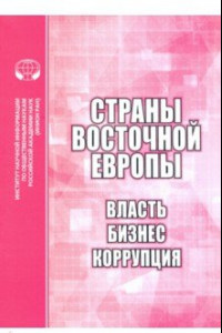 Книга Страны Восточной Европы. Власть, бизнес, коррупция. Сборник научных трудов