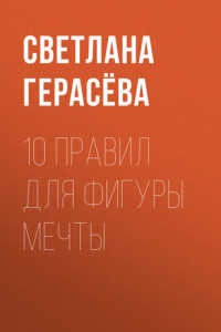 Книга 10 правил для фигуры мечты