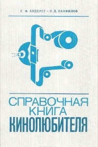 Книга Справочная книга кинолюбителя