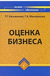 Книга Оценка бизнеса