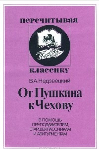 Книга От Пушкина к Чехову