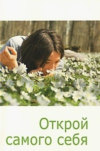 Книга Открой самого себя