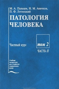 Книга Патология человека. В 2 томах. Том 2. Часть 2. Частный курс