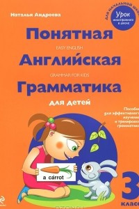 Книга Понятная английская грамматика для детей. 3 класс