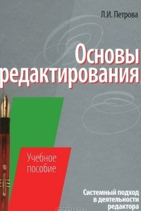 Книга Основы редактирования. Системный подход в деятельности редактора