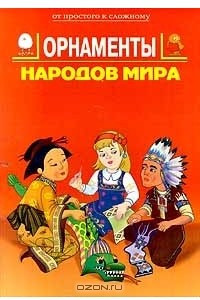 Книга Орнаменты народов мира