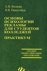 Книга Основы психологии рекламы для студентов колледжей. Практикум