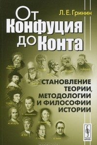 Книга От Конфуция до Конта. Становление теории, методологии и философии истории