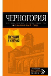 Книга Черногория. Котор, Будва, Херцег-Нови, Бар, Цетинье, Ульцинь, Тиват. Путеводитель (+ карта)