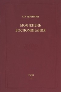 Книга Л. В. Черепнин. Моя жизнь. Воспоминания. Том 1