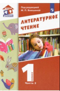 Книга Литературное чтение. 1 класс. Учебник. В 2-х частях. Часть 2