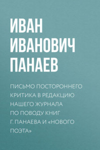 Книга Письмо постороннего критика в редакцию нашего журнала по поводу книг г. Панаева и «Нового поэта»