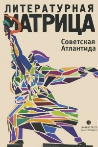 Книга Литературная матрица. Советская Атлантида