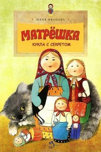 Книга Матрёшка. Кукла с секретом