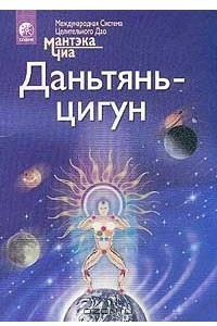 Книга Даньтянь-цигун