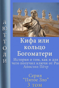 Книга Кифа, или кольцо Богоматери