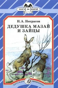 Книга Дедушка Мазай и зайцы