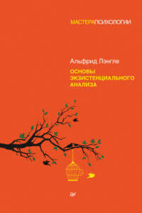 Книга Основы экзистенциального анализа