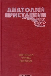 Книга Ночевала тучка золотая. Судный день. Мимо острова Буяна. О непервой любви. Дорога на Байкал. Банальная история