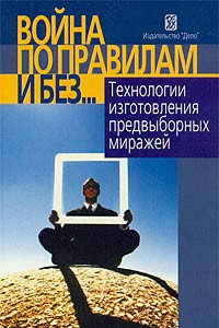 Книга Война по правилам и без? Технологии изготовления предвыборных миражей