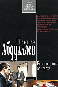 Книга Возвращение олигарха