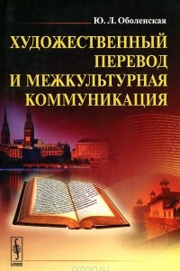 Книга Художественный перевод и межкультурная коммуникация