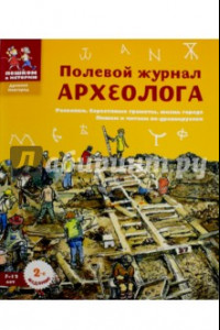 Книга Полевой журнал археолога