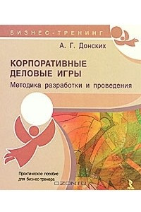 Книга Корпоративные деловые игры. Методика разработки и проведения