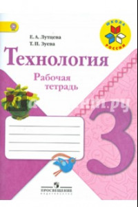 Книга Технология. 3 класс. Рабочая тетрадь. ФГОС