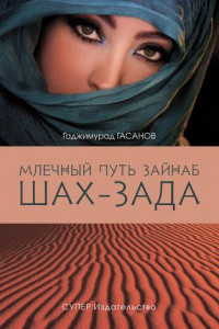 Книга Млечный путь Зайнаб. Шах-Зада. Том 3