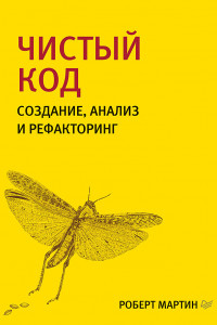 Книга Чистый код. Создание, анализ и рефакторинг