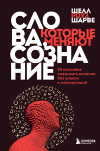 Книга Слова, которые меняют сознание. 14 способов оказывать влияние без уловок и манипуляций