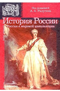 Книга История России. Россия в мировой цивилизации. Курс лекций