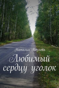 Книга Любимый сердцу уголок