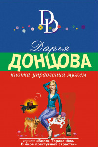 Книга Кнопка управления мужем