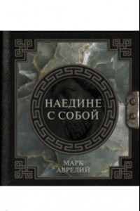 Книга Марк Аврелий. Наедине с собой. Сборник