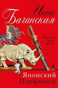 Книга Японский парфюмер