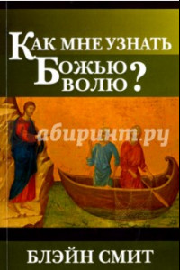 Книга Как мне узнать Божью волю