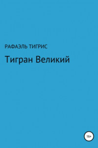 Книга Тигран Великий